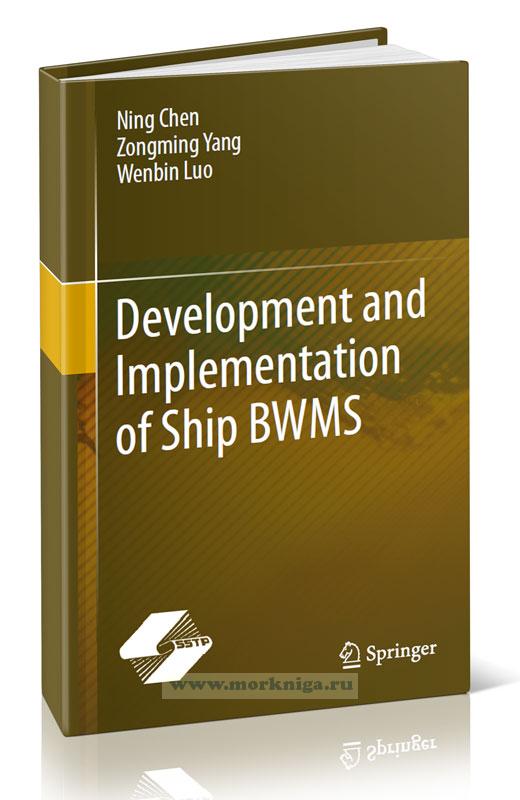 Development and Implementation of Ship BWMS/Разработка и внедрение судовой СУБВ