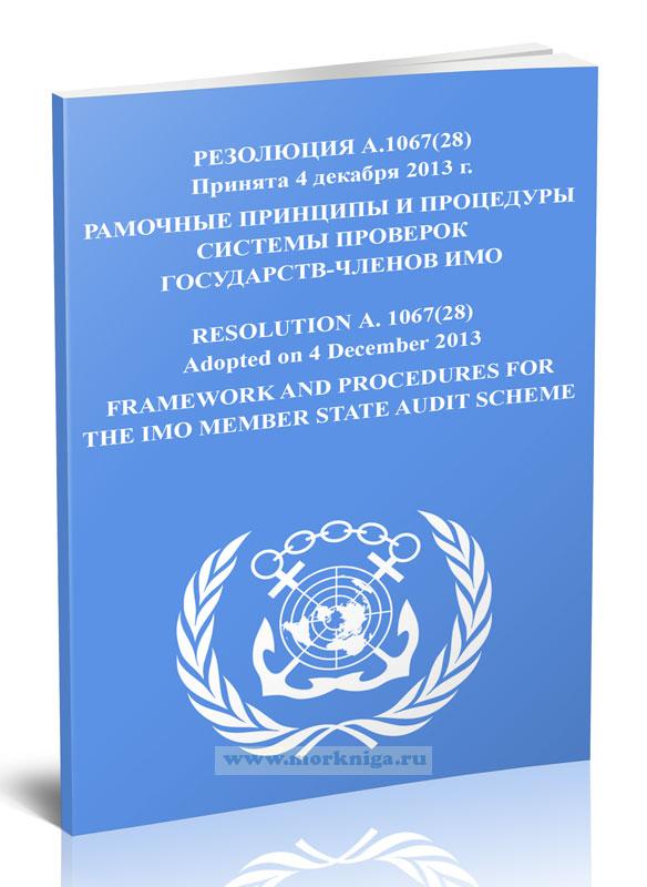Резолюция А.1067(28) Рамочные принципы и процедуры системы проверок государств - членов ИМО