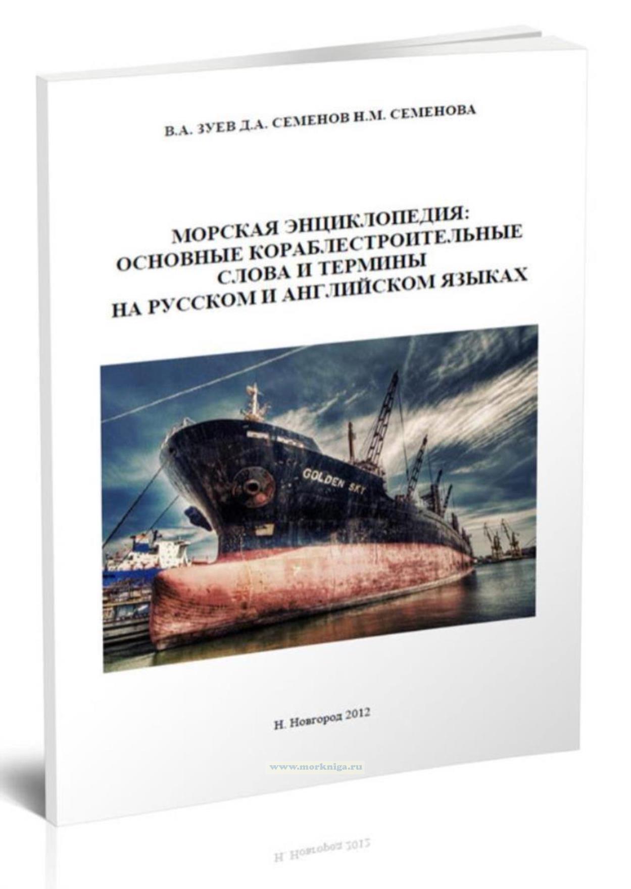 Морская энциклопедия. Основные кораблестроительные слова и термины на русском и английском языках
