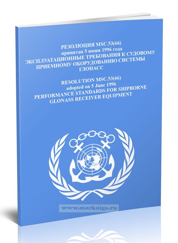 Резолюция MSC.53(66) Эксплуатационные требования к судовому приемному оборудованию системы ГЛОНАСС