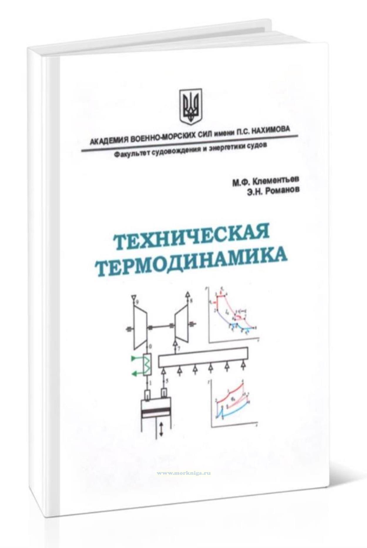 Техническая термодинамика