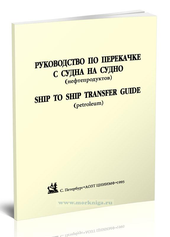 Руководство по перекачке с судна на судно (нефтепродуктов)/Ship to ship transfer guide (petroleum)