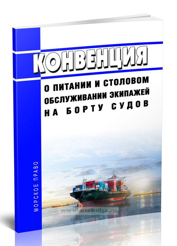 Конвенция о питании и столовом обслуживании экипажей на борту судов
