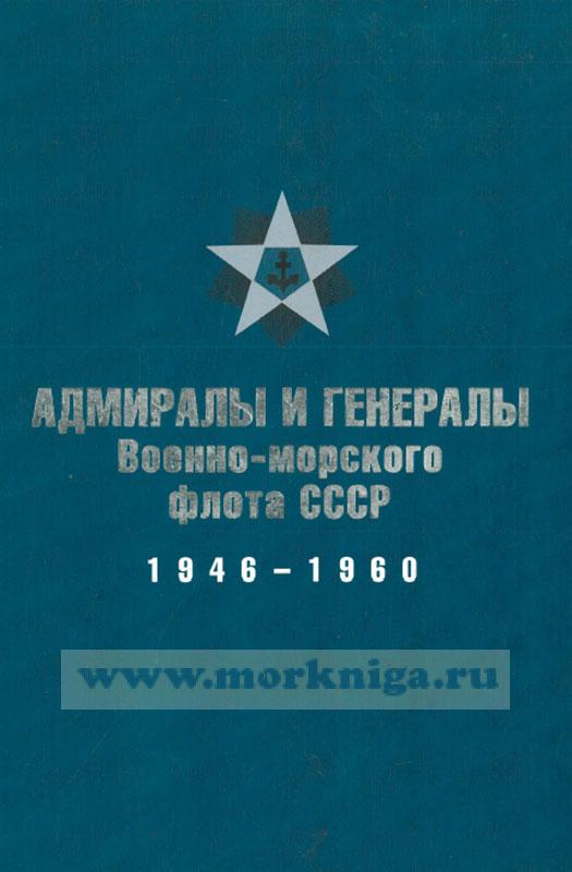 Адмиралы и генералы Военно-морского флота СССР (1946-1960)