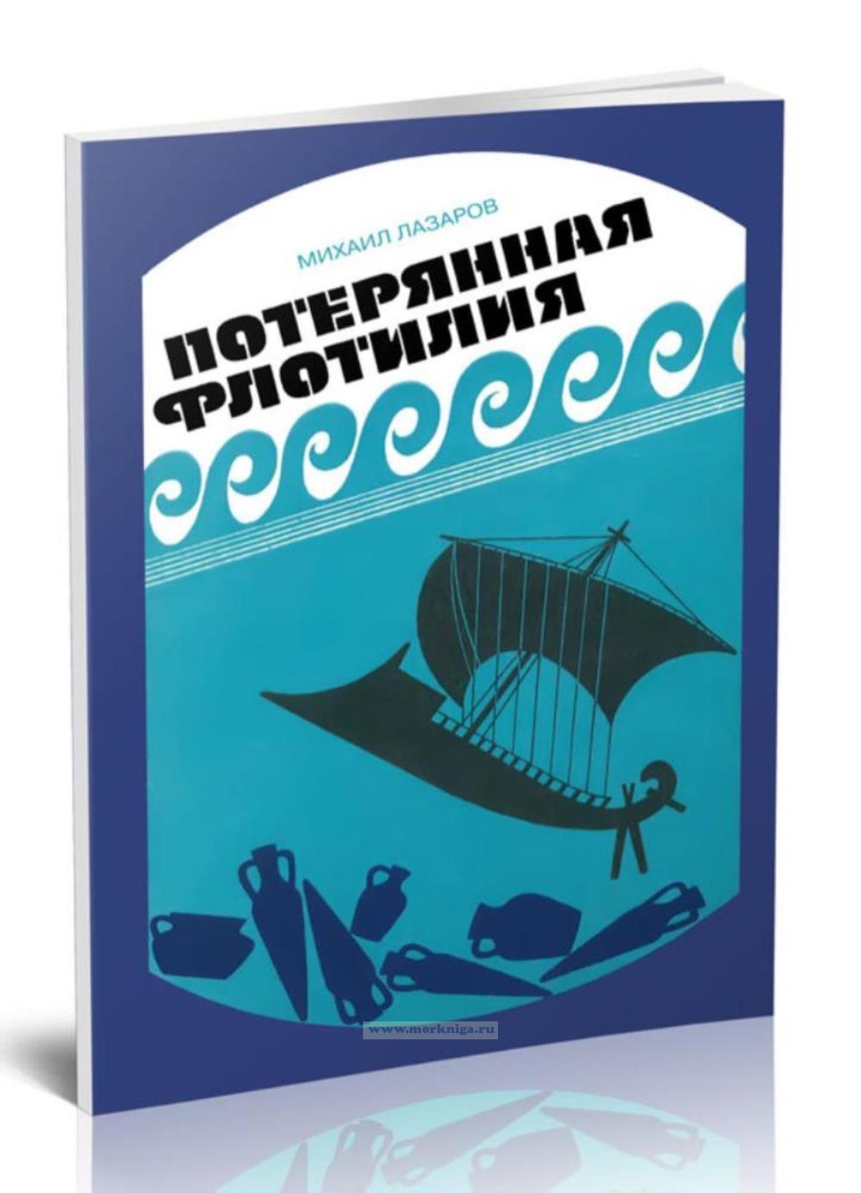 Потерянная флотилия