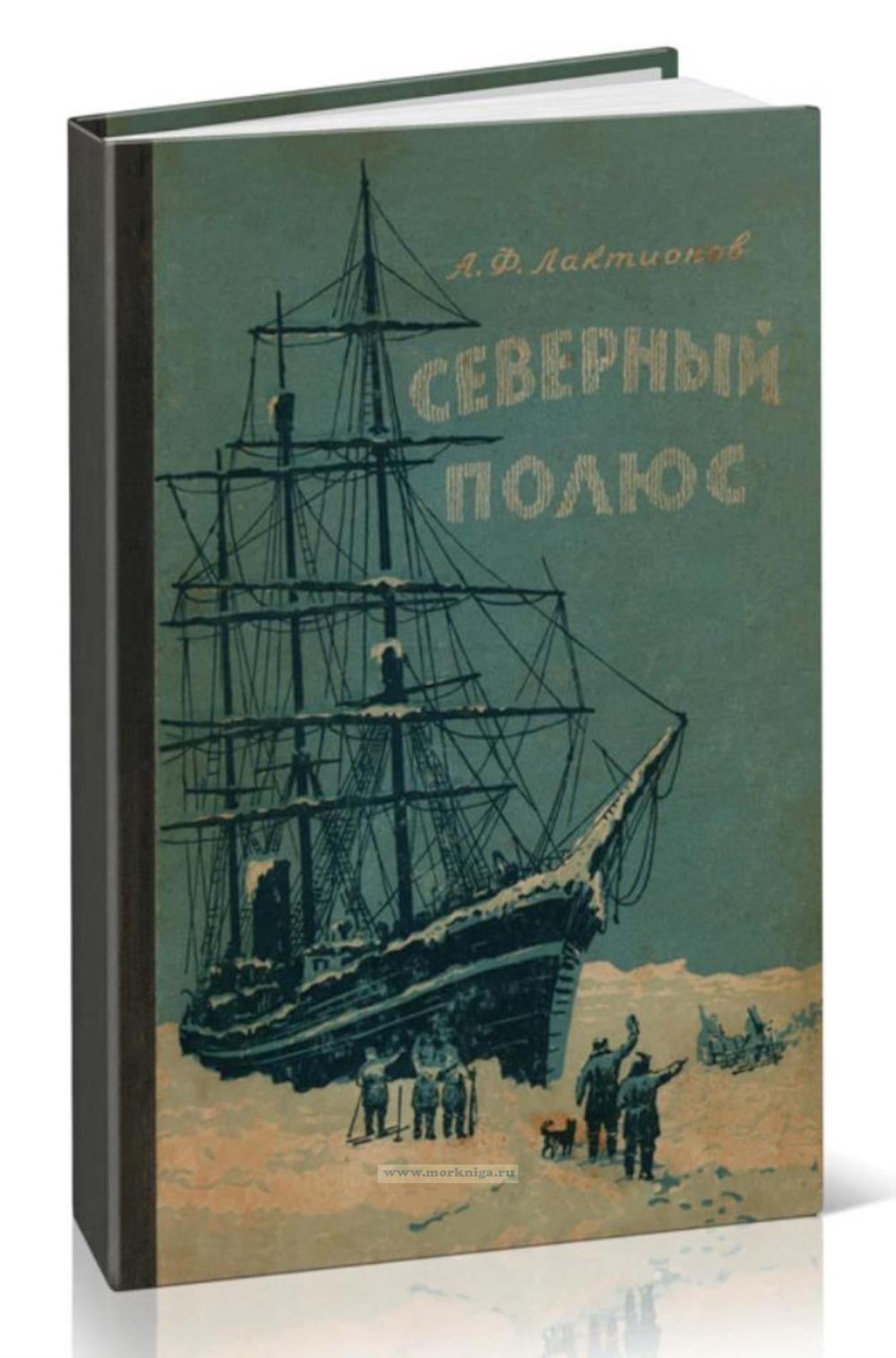 Северный полюс. Очерк истории путешествий к центру Арктики