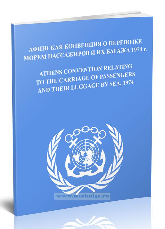 Афинская конвенция о перевозке морем пассажиров и их багажа 1974 г._Athens Convention