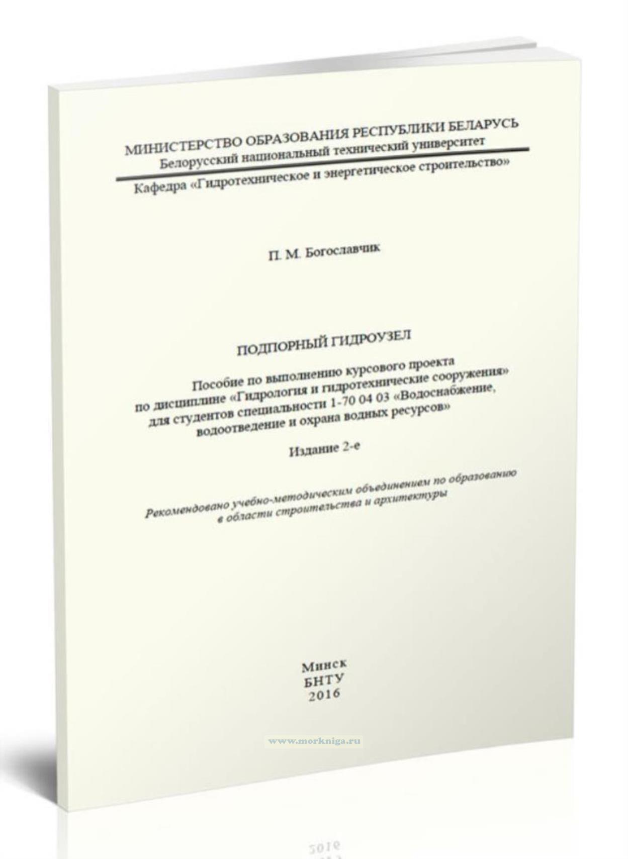 Подпорный гидроузел