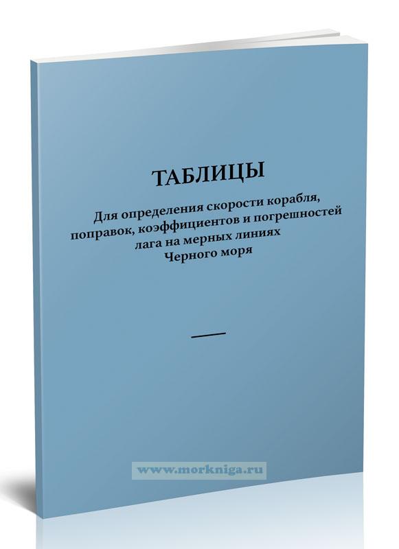 Таблицы для определения скорости корабля, поправок, коэффициентов и погрешностей лага на мерных линиях Черного моря