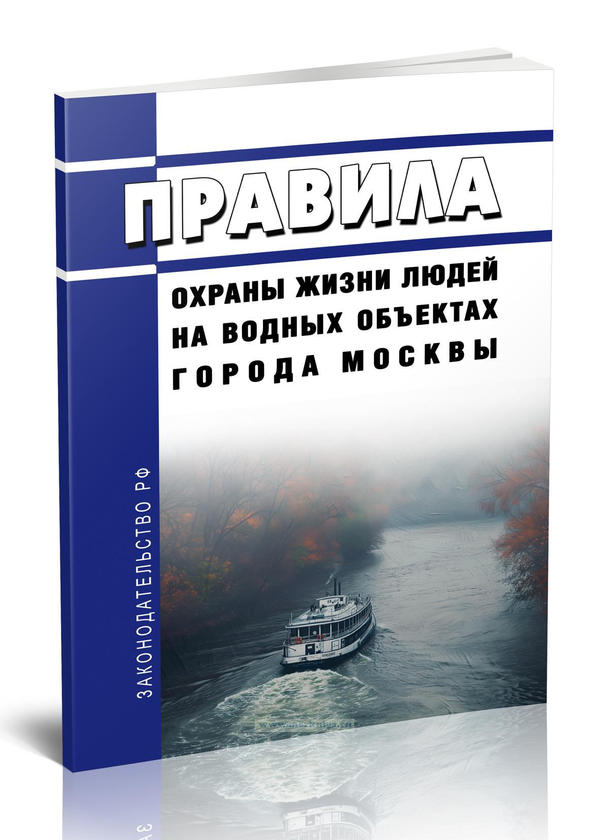 Правил охраны жизни людей на водных объектах города Москвы 2024 год. Последняя редакция