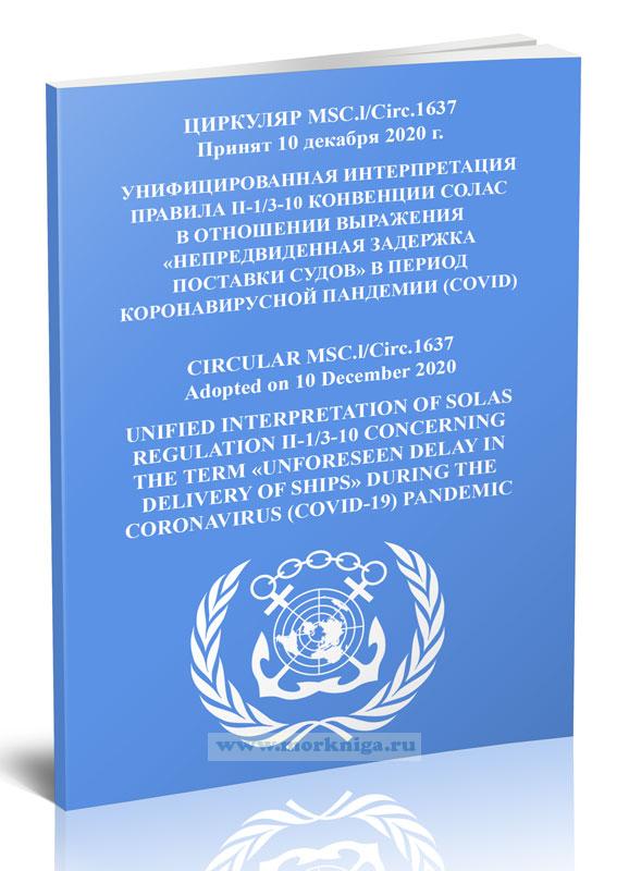 Циркуляр MSC.1/Circ.1637 Унифицированная интерпретация правила II-1/3-10 конвенции СОЛАС в отношении выражения 