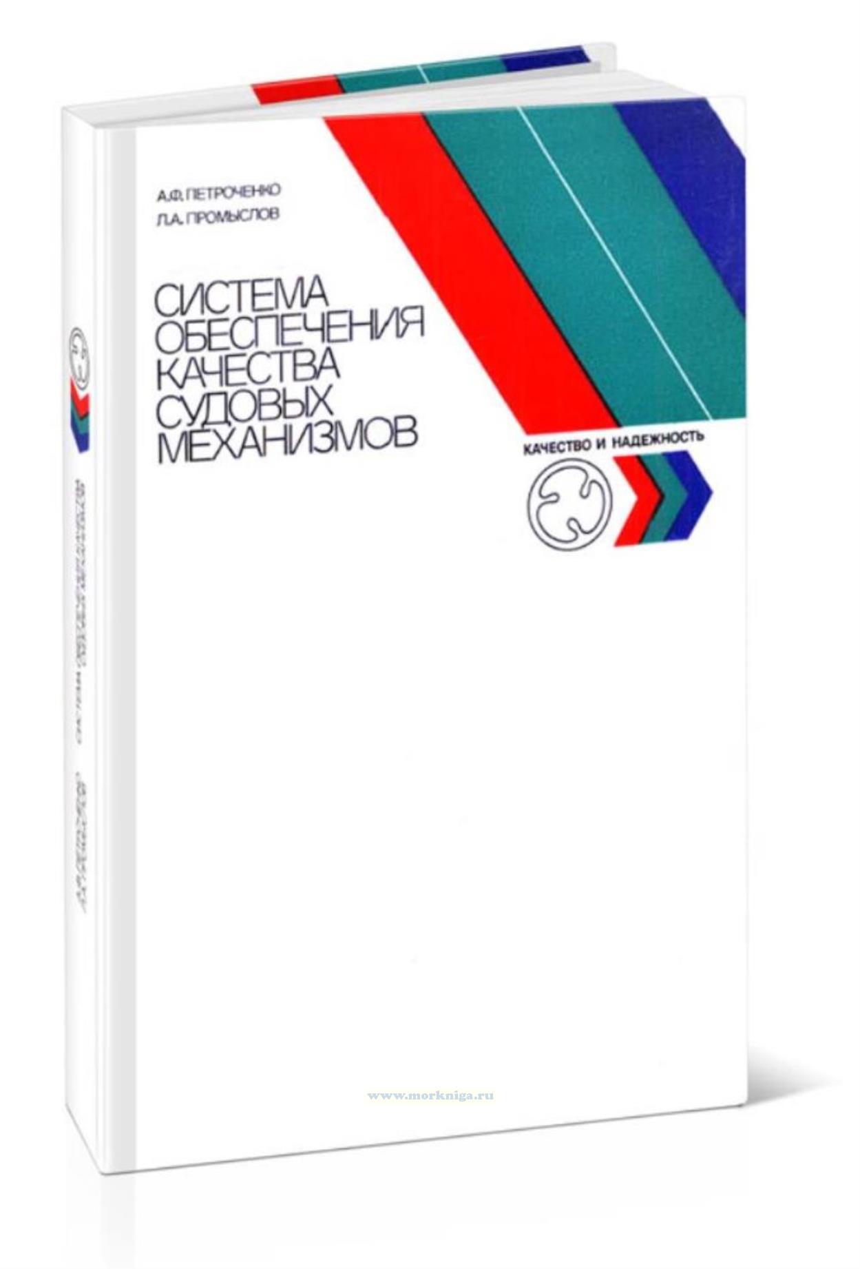 Система обеспечения качества судовых механизмов