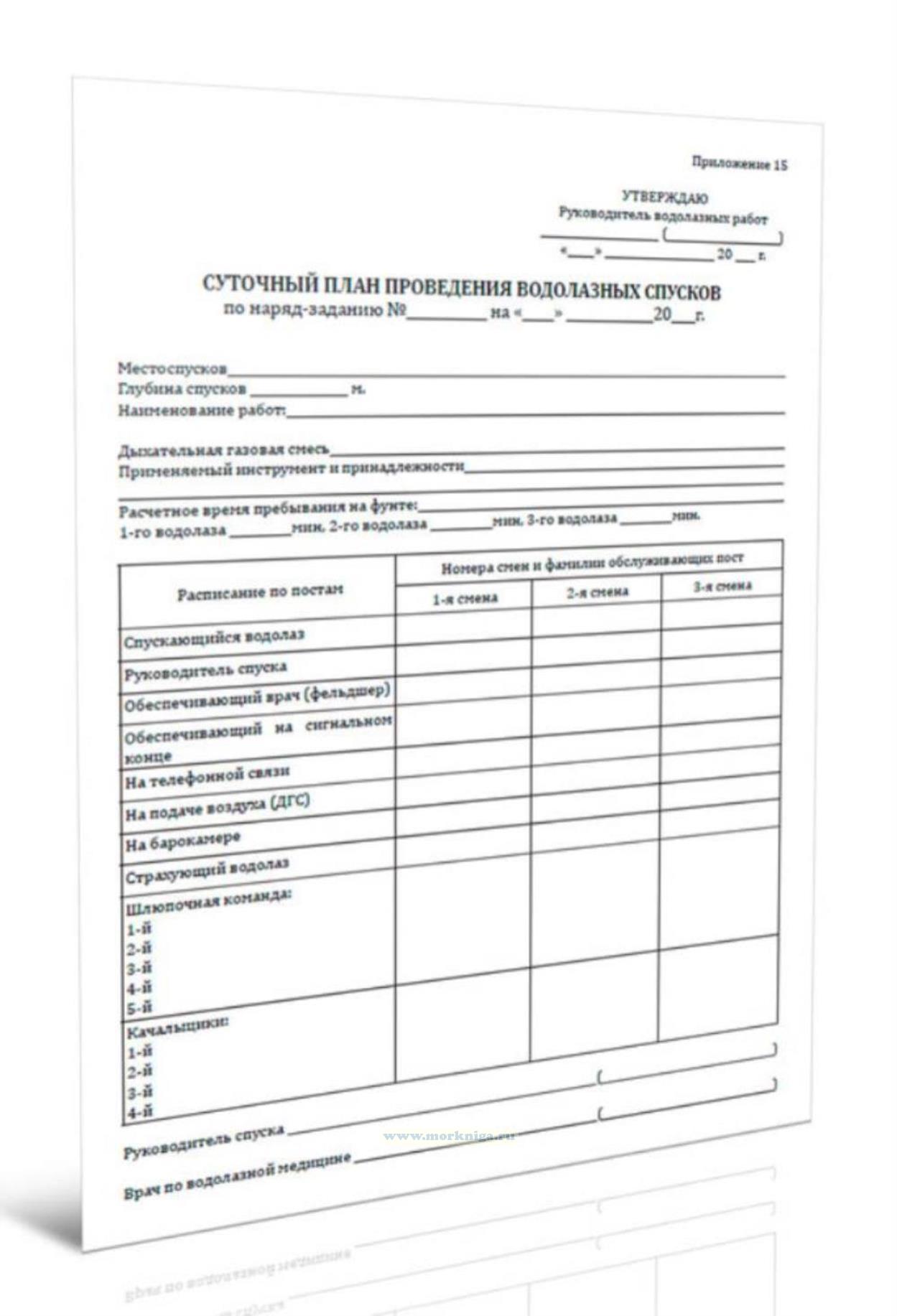 Суточный план проведения водолазных спусков