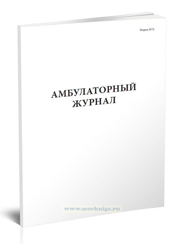 Судовой амбулаторный журнал (Форма №74)