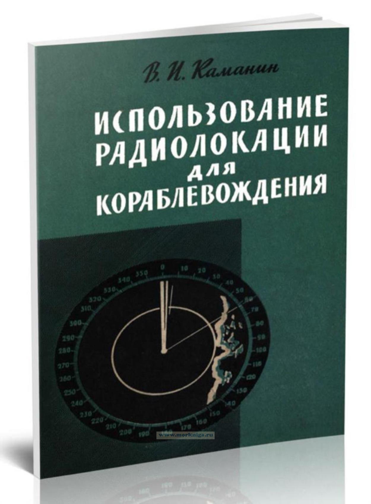 Использование радиолокации для кораблевождения