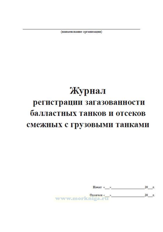 Журнал регистрации загазованности балластных танков и отсеков смежных с грузовыми танками