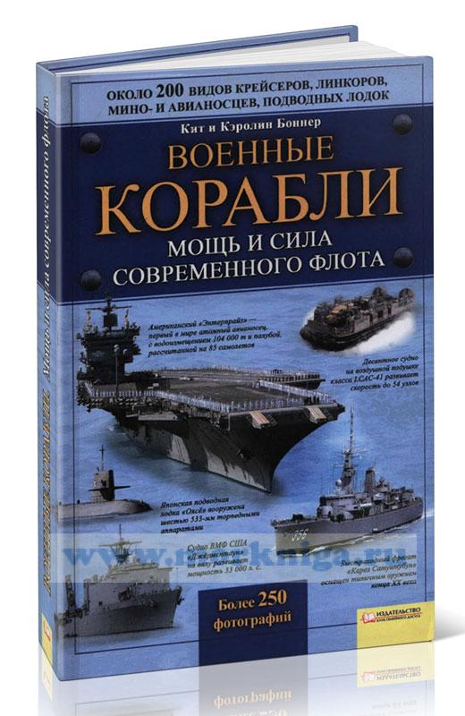 Военные корабли. Мощь и сила современного флота
