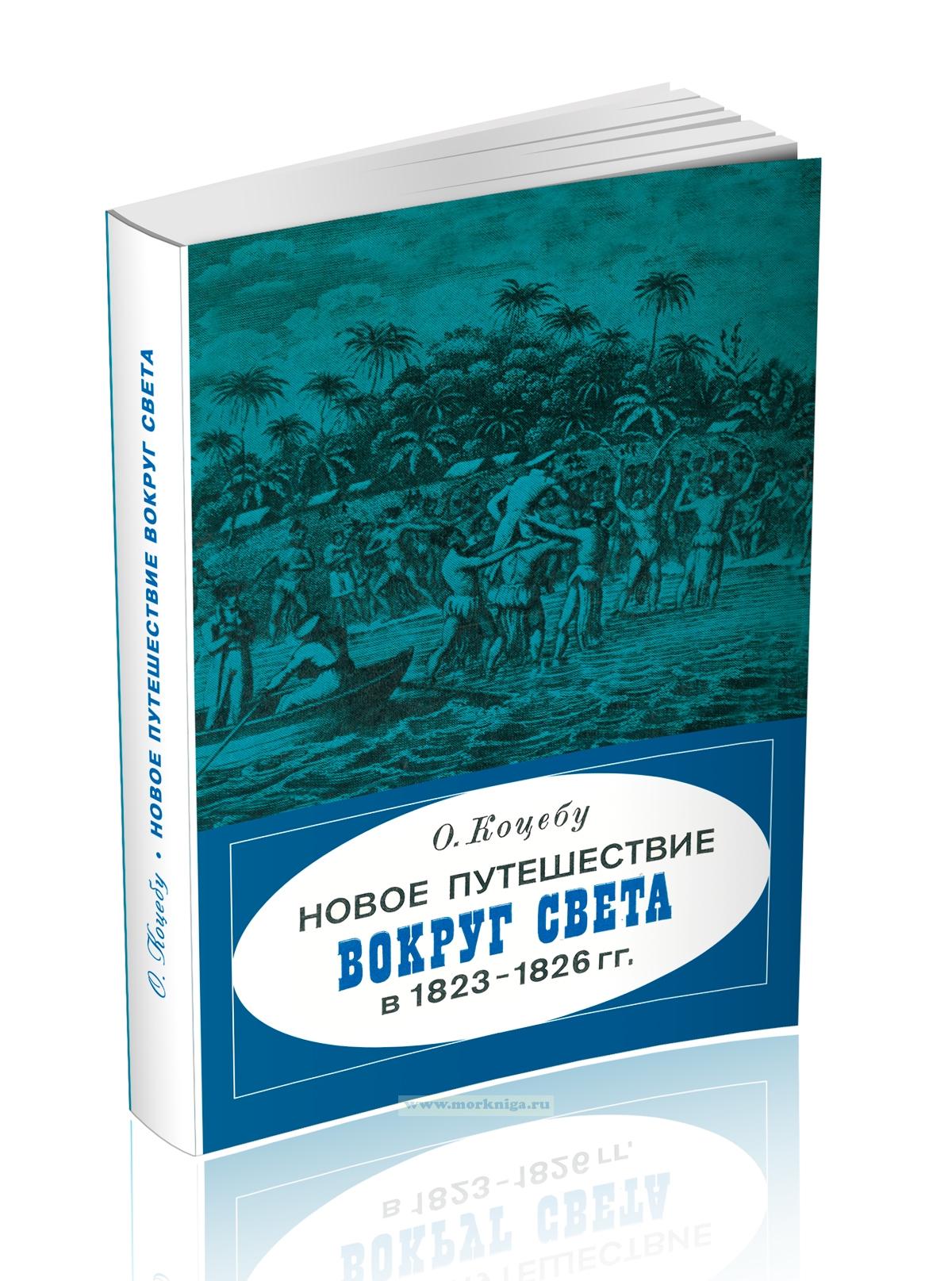 Новое путешествие вокруг света в 1823-1826 гг.