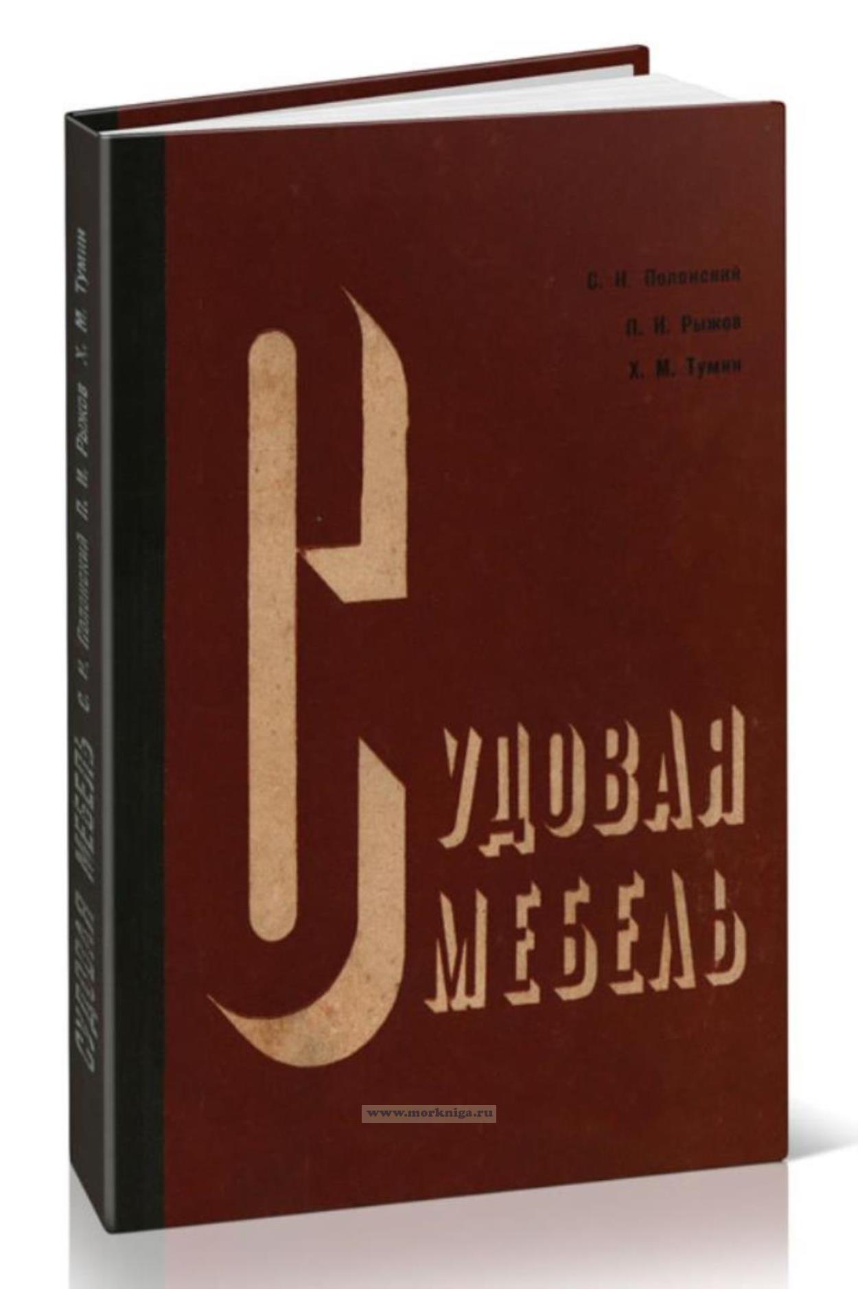 Судовая мебель