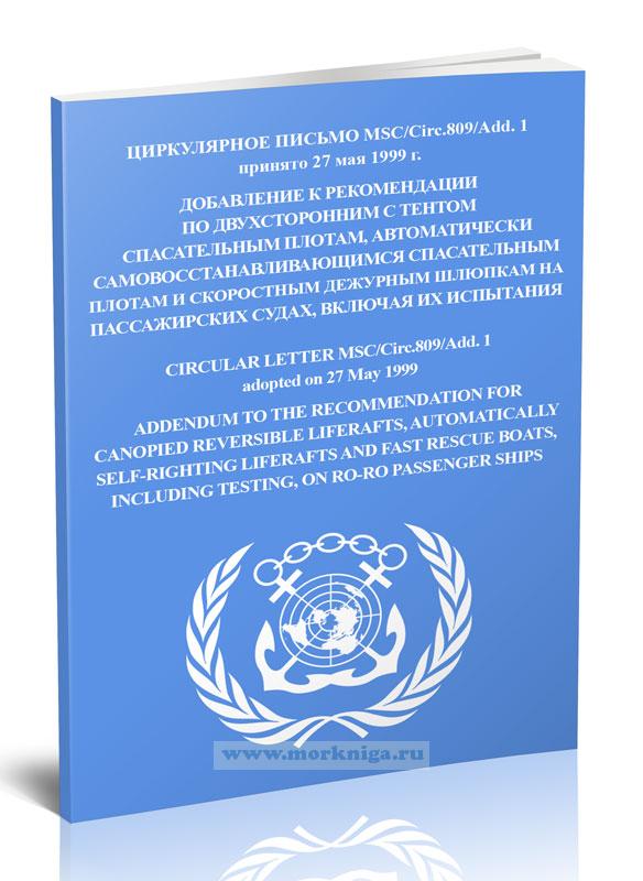 Циркулярное письмо MSC.Circ.809. Add.1 Добавление е рекомендации по двухсторонним с тентом спасательным плотам, автоматически самовосстанавливающимся спасательным плотам и скоростным дежурным шлюпкам на пассажирских судах, включая их испытания
