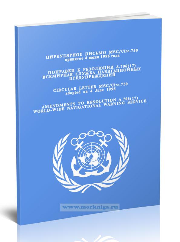 Циркулярное письмо MSC.Circ.750. Поправки к Резолюции А.706(17). Всемирная служба навигационных предупреждений