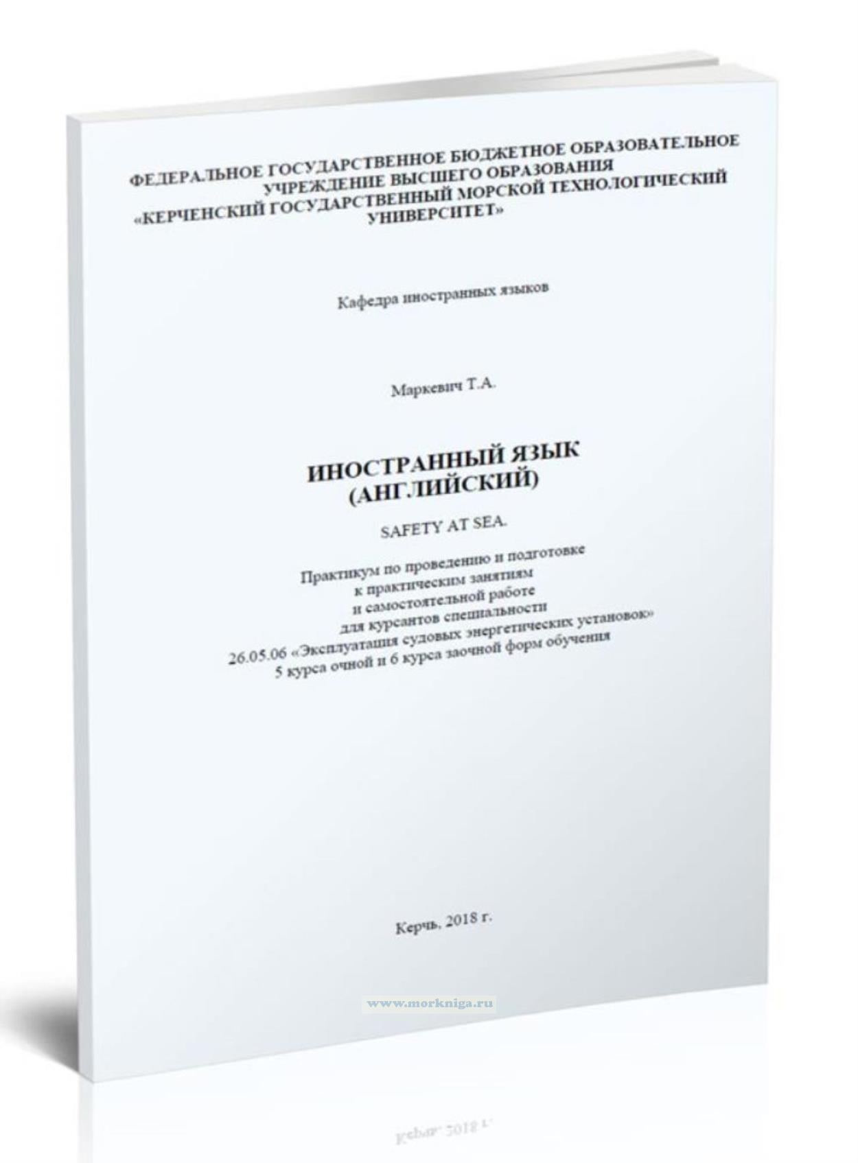 Иностранный язык (английский). Safety at sea