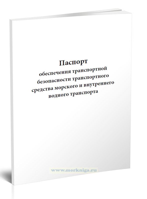 Средства обеспечения транспортной безопасности