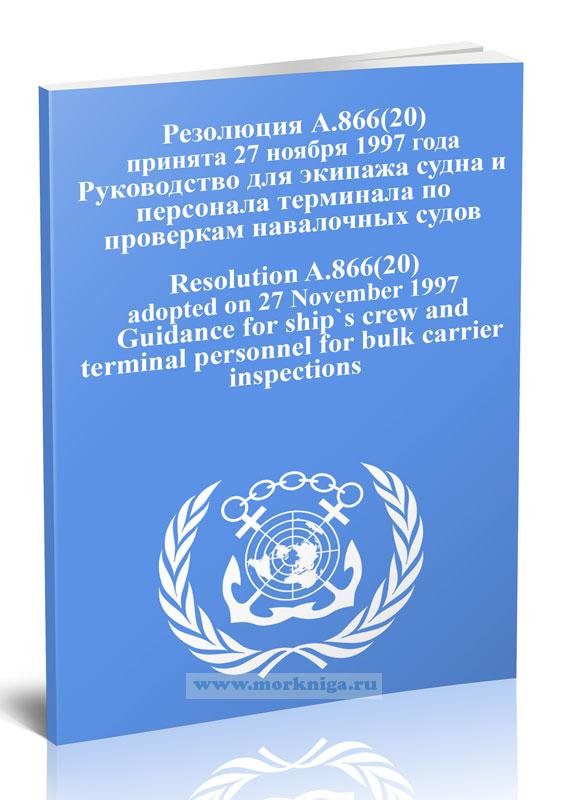 Резолюция А.866(20) Руководство для экипажа судна и персонала терминала по проверкам навалочных судов