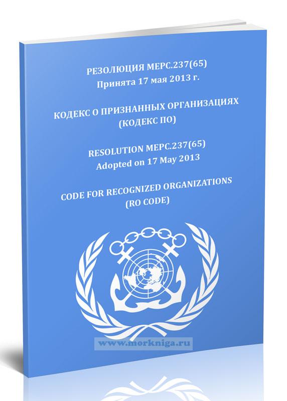 Резолюция МЕРС.237(65) Кодекс о признанных организациях (Кодекс ПО)