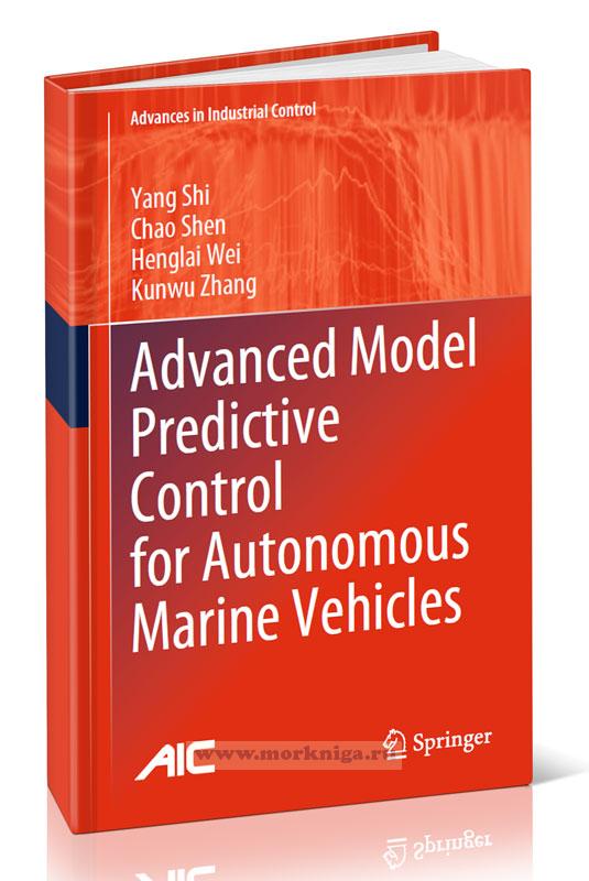 Advanced Model Predictive Control for Autonomous Marine Vehicles/Усовершенствованное управление с прогнозированием модели для автономных морских транспортных средств