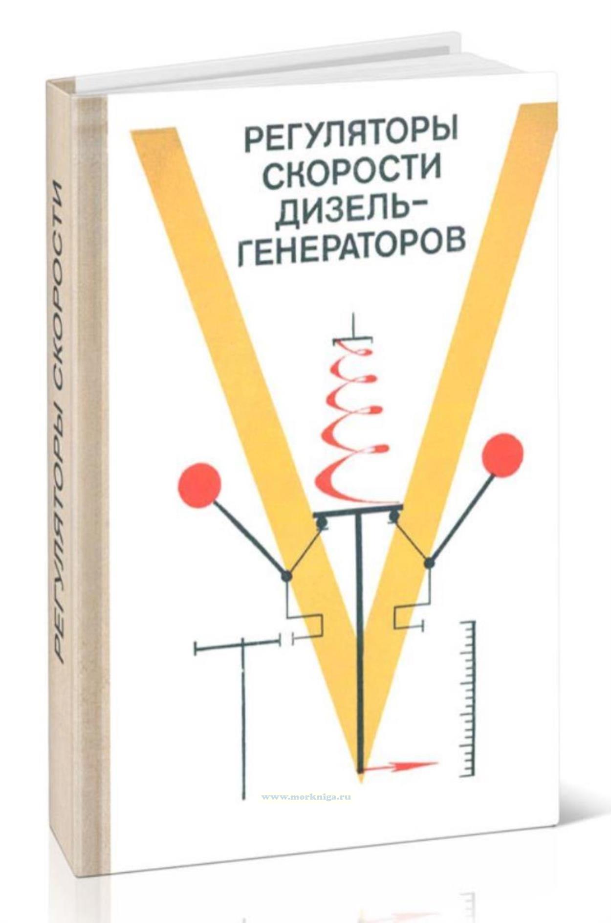 Регуляторы скорости дизель-генераторов