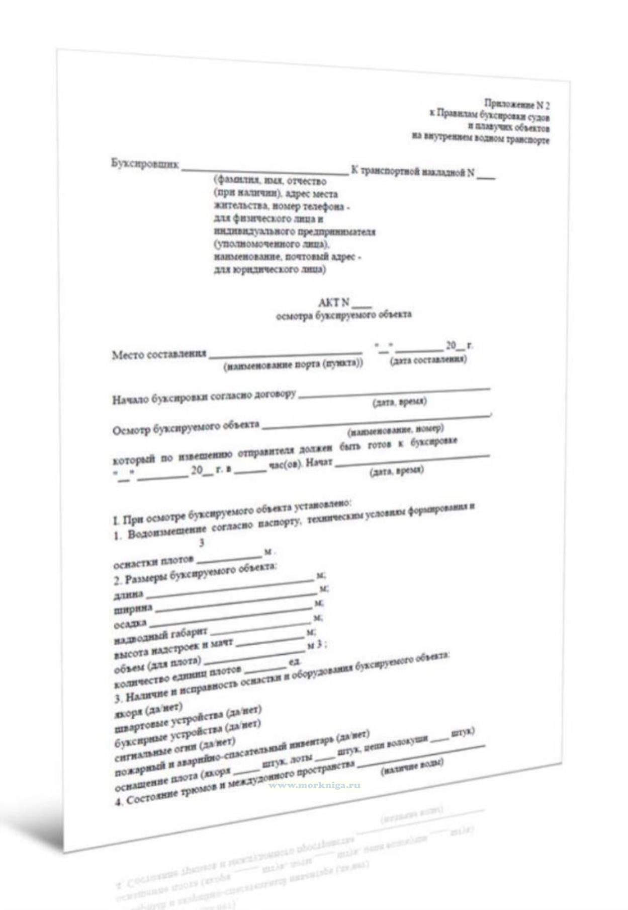 Акт осмотра буксируемого объекта