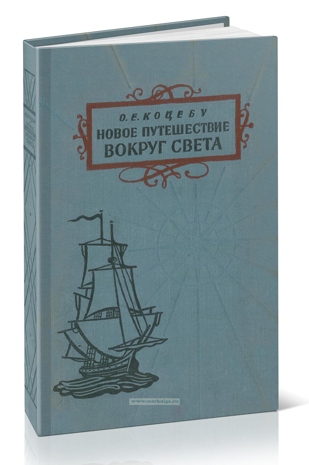 Новое путешествие вокруг света в 1823-1826 гг.