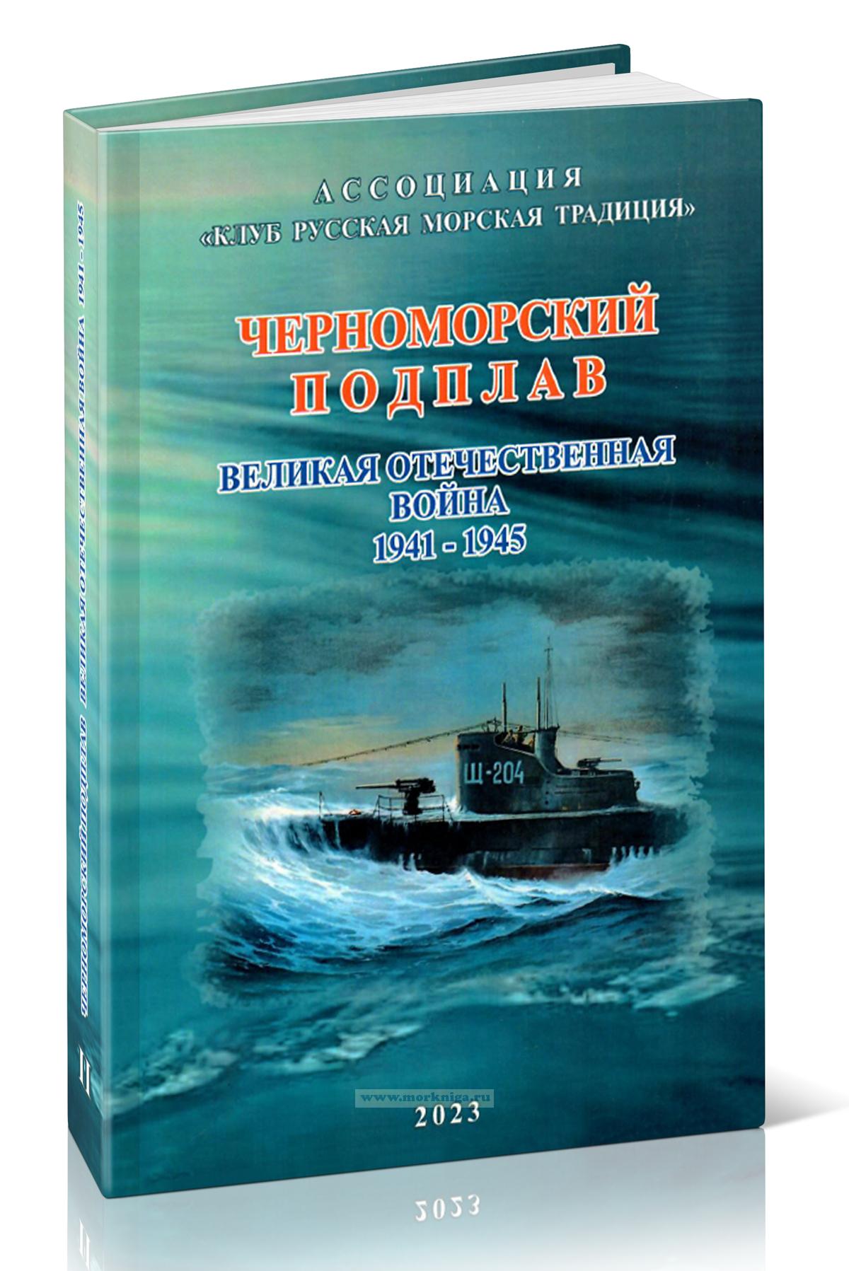 Черноморский Подплав. Великая Отечественная война 1941-1945