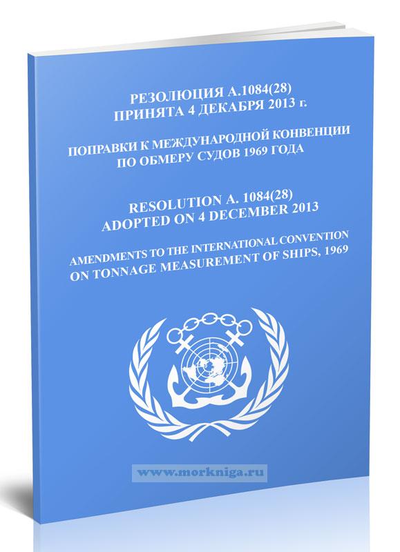 Резолюция А.1084(28) Поправки к Международной Конвенции по обмеру судов 1969 года
