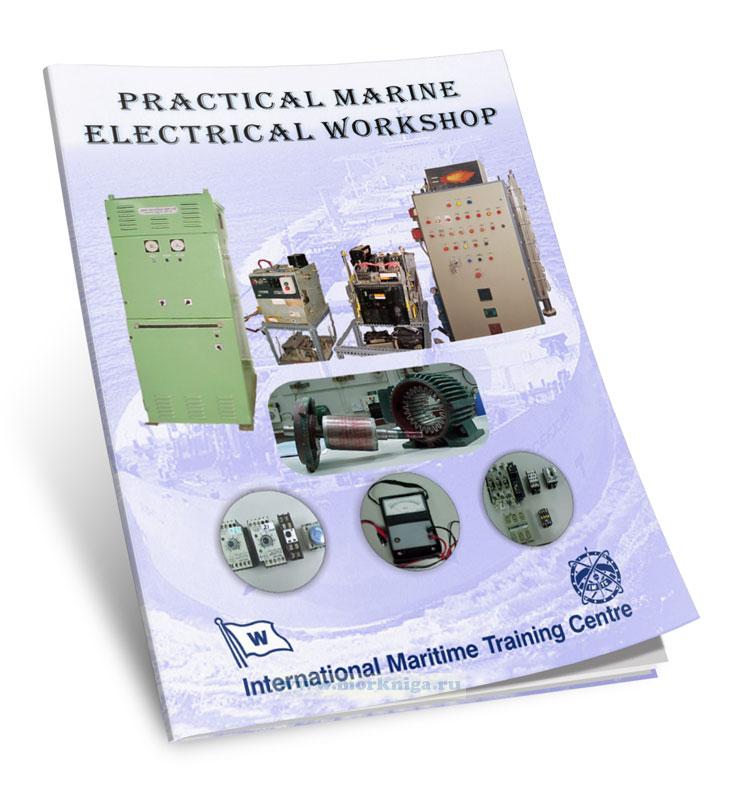 Practical Marine Electrical Workshop/Практическое обучение по морской электротехнике