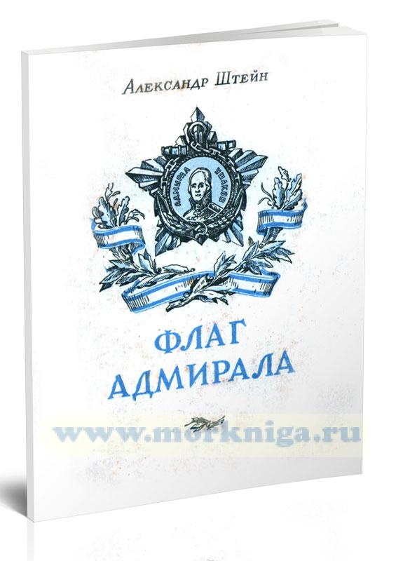 Флаг адмирала