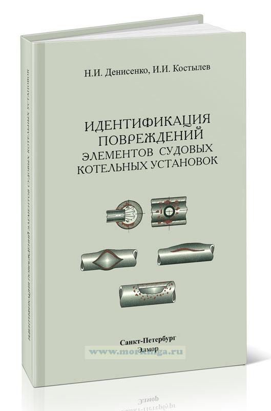 Идентификация повреждений элементов судовых котельных установок