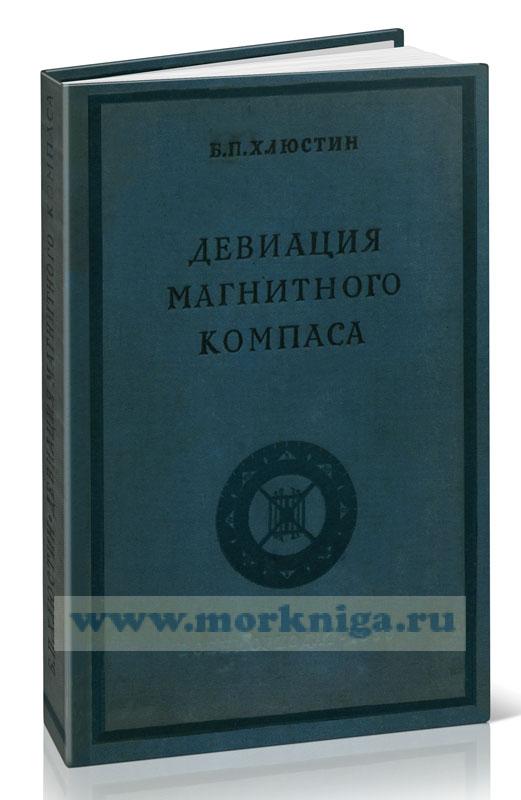 Девиация магнитного компаса