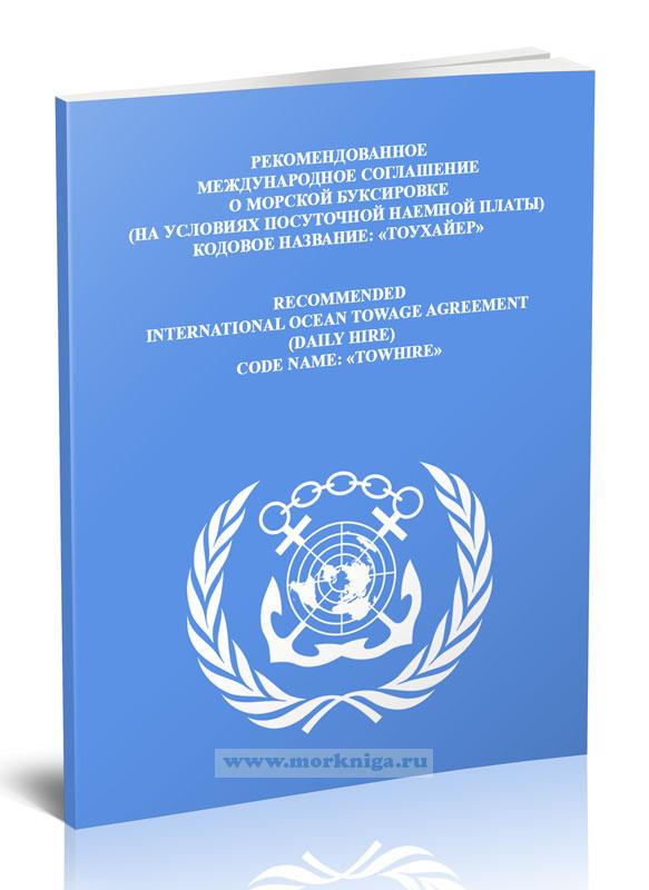 Международное соглашение о морской буксировке (на условиях посуточной наемной платы) 