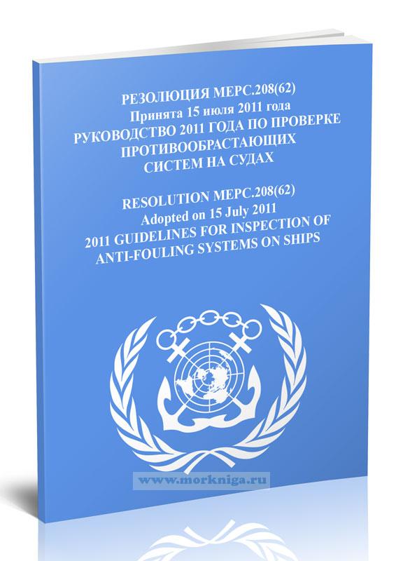 Резолюция МЕРС.208(62) Руководство 2011 года по проверке противообрастающих систем на судах