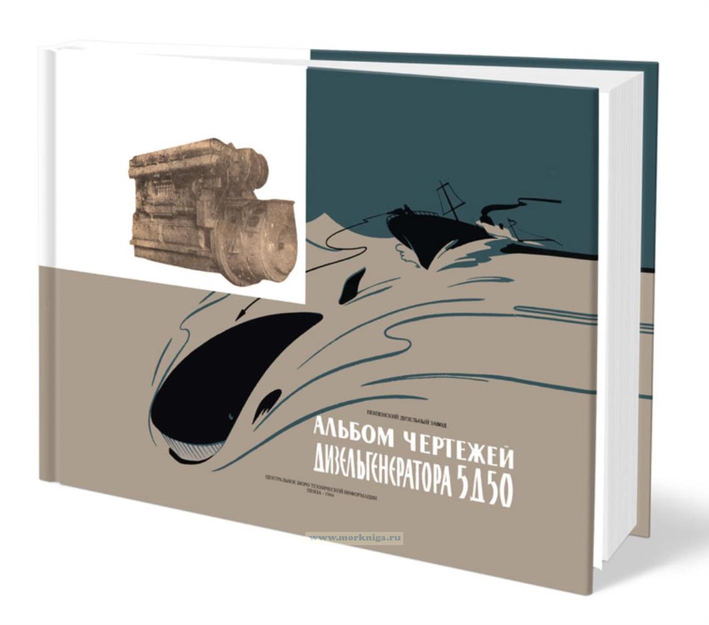 Альбом чертежей дизельгенератора 5Д50