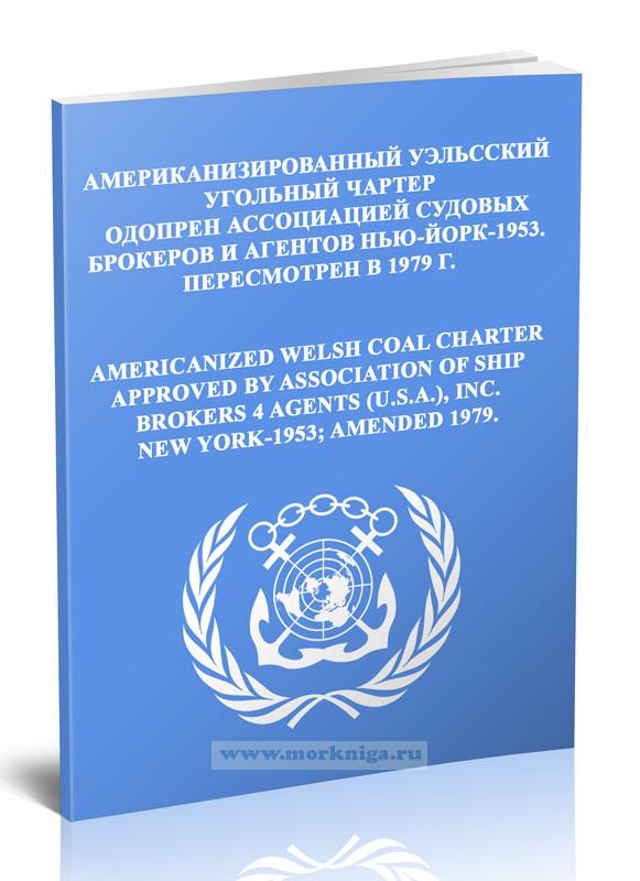 Американизированный Уэльский угольный чартер._Americanized Welsh Coal Charter