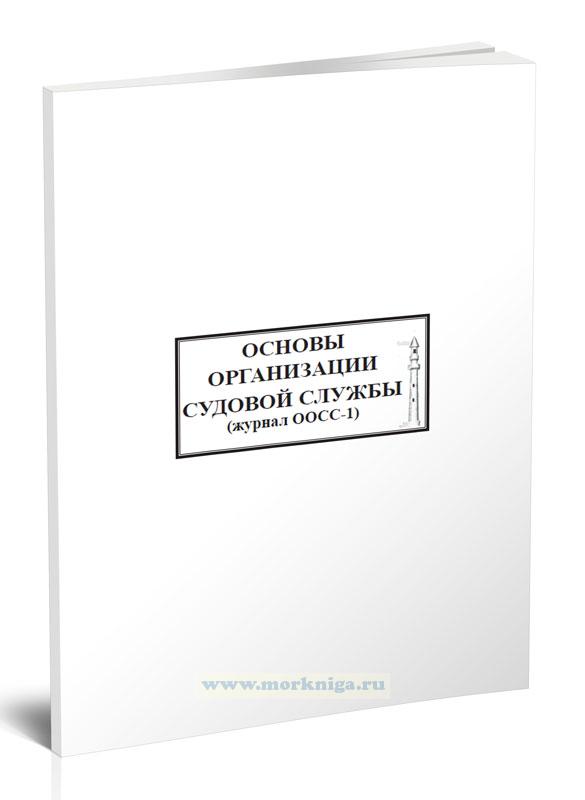 Основы организации судовой службы. Журнал ООСС-1