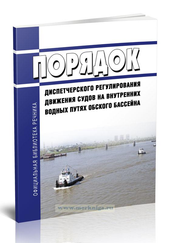 Порядок диспетчерского регулирования движения судов на внутренних водных путях Обского бассейна