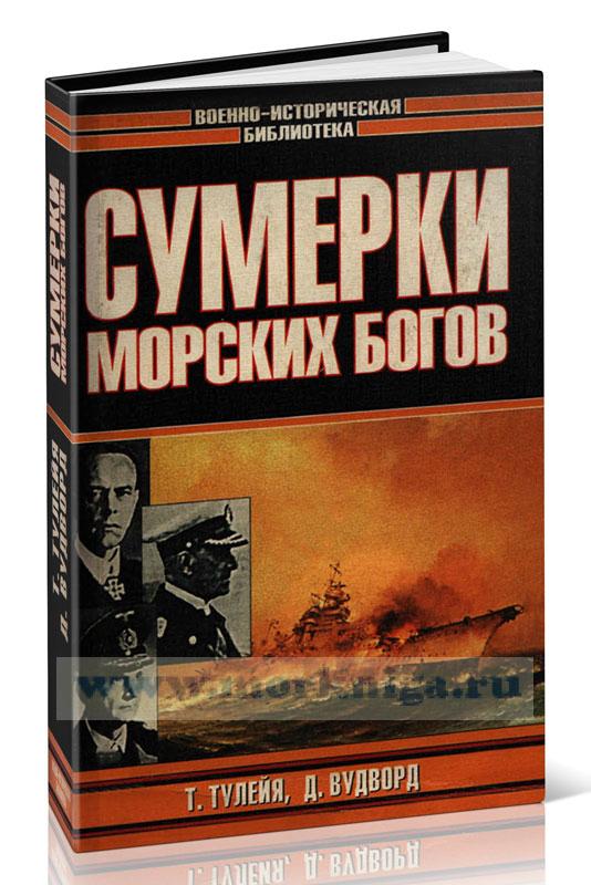 Сумерки морских богов