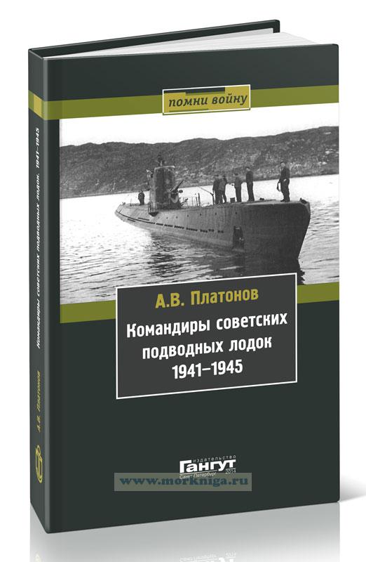 Командиры советских подводных лодок 1941-1945 гг.