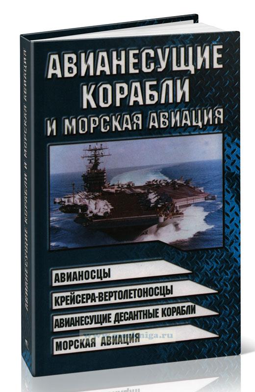 Авианесущие корабли и морская авиация