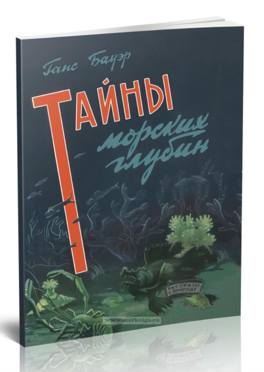 Тайны морских глубин