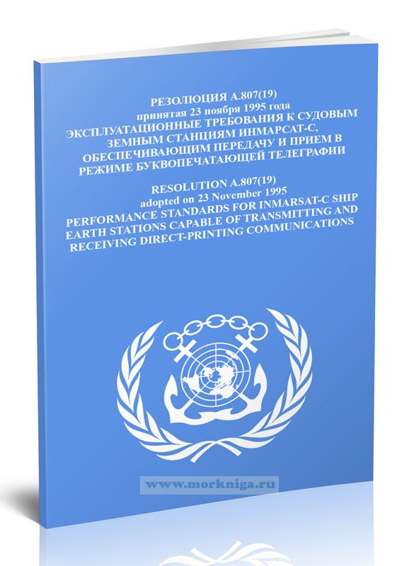 Резолюция А.807(19) Эксплуатационные требования к судовым земным станциям Инмарсат-С, обеспечивающим передачу и прием в режиме буквопечатающей телеграфии